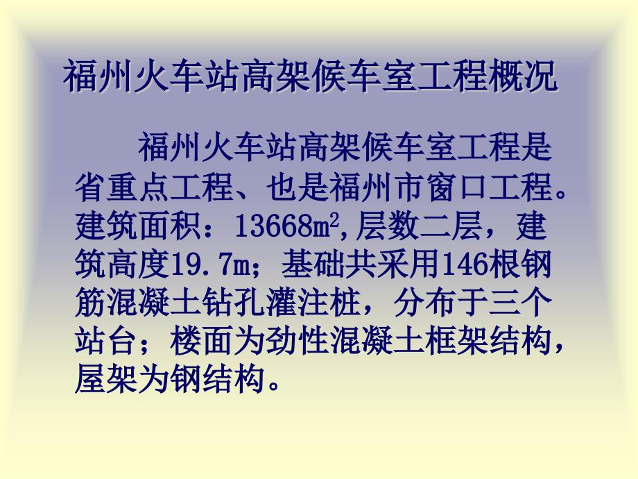 福州火车站高架候车室工程概况_第1页