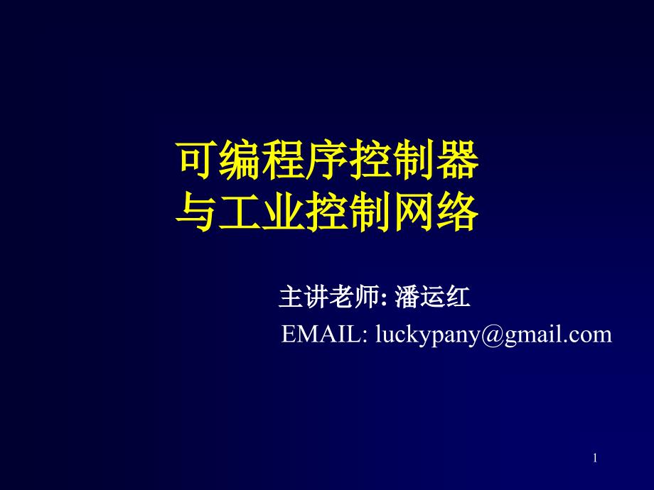 可编程序控制器1_第1页