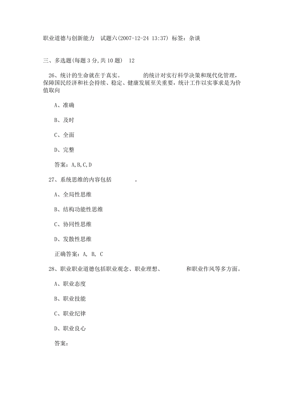 职业道德与创新能力  试题六_第1页