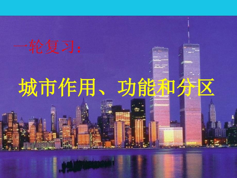 高三地理复习课件：城市作用、功能和分区 1_第1页