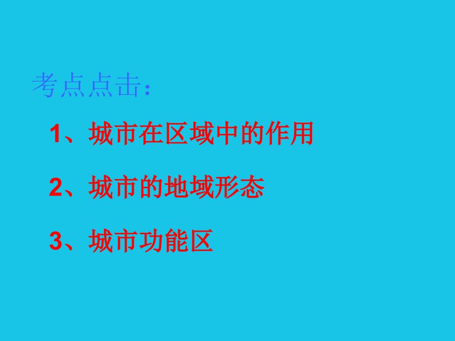 高三地理复习课件：城市作用、功能和分区 1_第3页