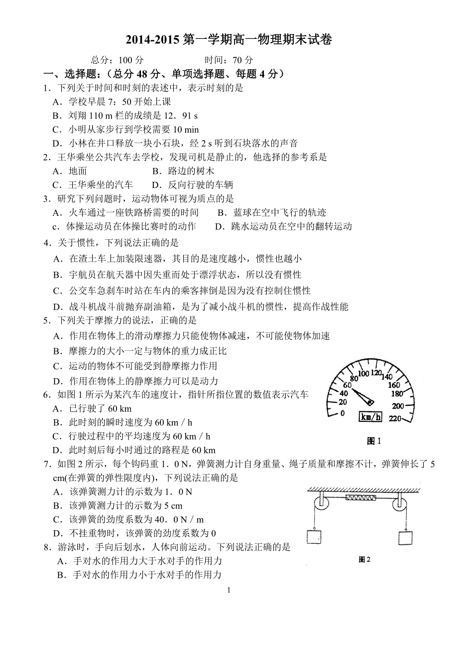 2014-2015第一学期高一物理期末试卷_第1页