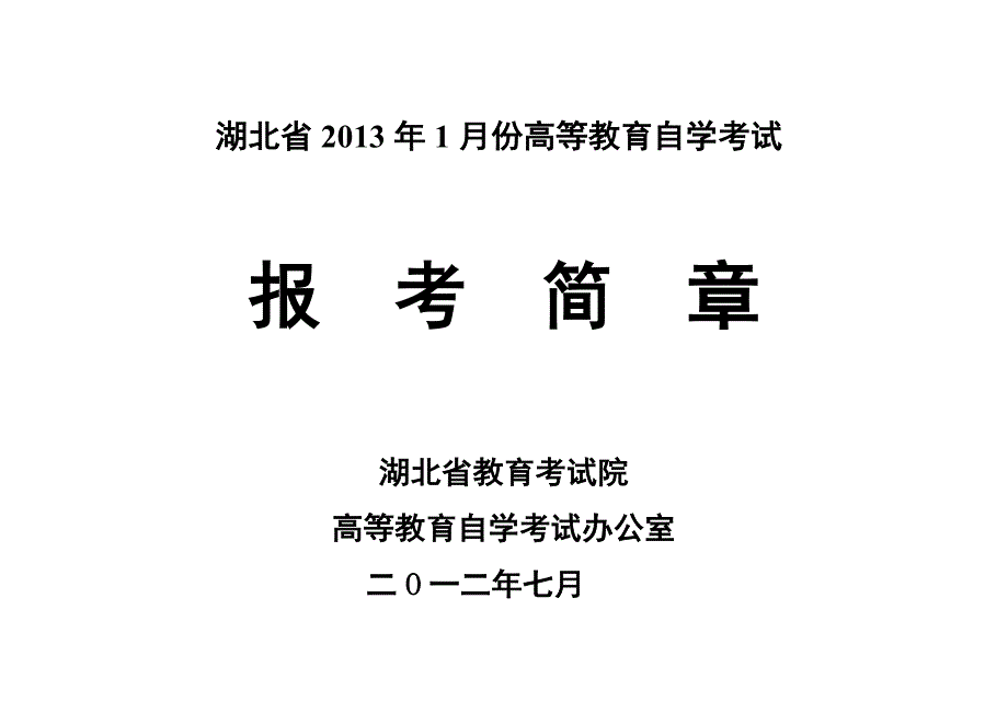 湖北省2013年1月高等教育自学考试报考科目_第1页