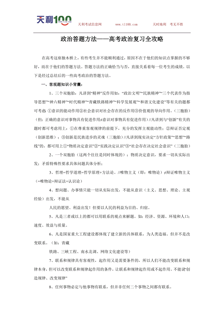 政治答题方法高考政治复习全攻略_第1页