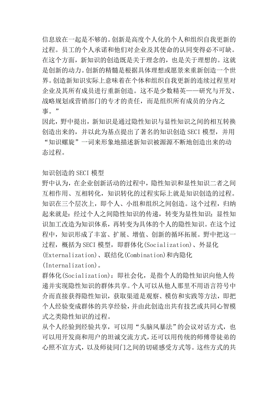 知识创造的seci模型和知识螺旋_第3页