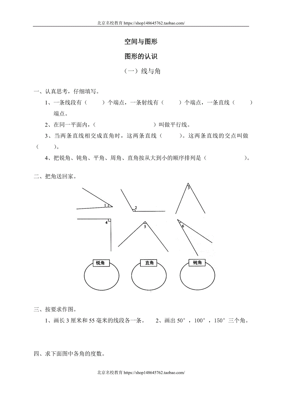 新北师大版数学六年级下册（试卷）---总复习 空间与图形 图形的认识 线与角 _第1页