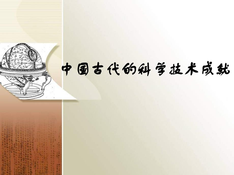 高一历史中国古代的科学技术成就_第1页
