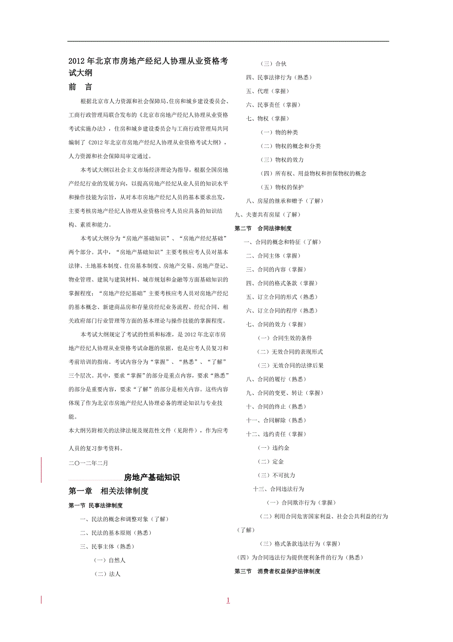 2012房产经纪人从业资格考试_第1页