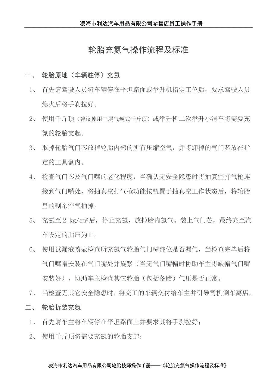 轮胎充氮气操作流程及标准_第1页