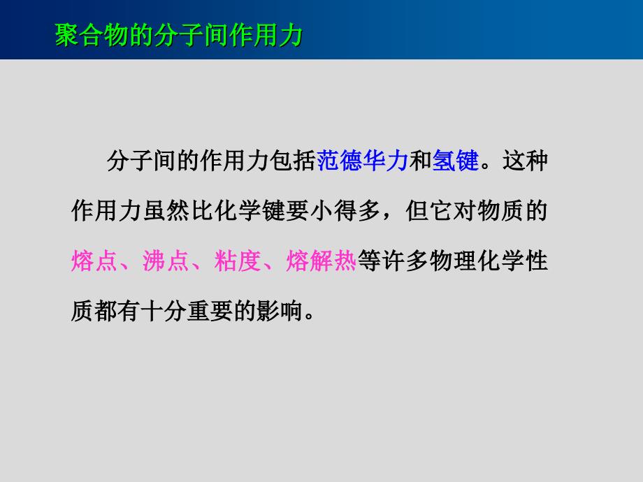 聚合物的分子间作用力与凝聚态_第2页