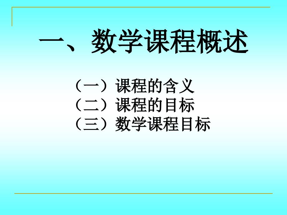 数学课程理论概述 学习课件_第2页