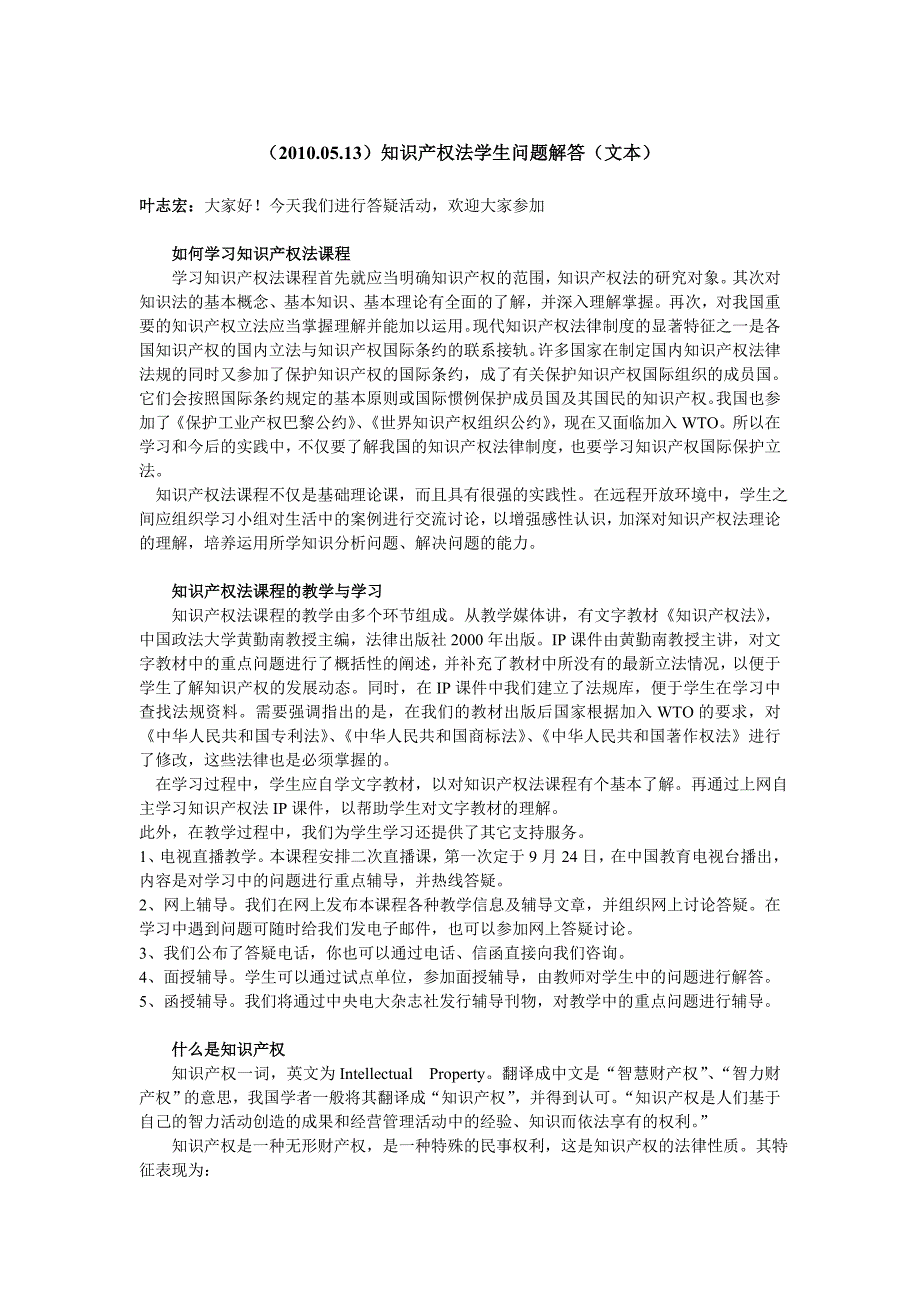 学法知法懂法 (2010.05.13)知识产权法学生问题解答(文本)_第1页