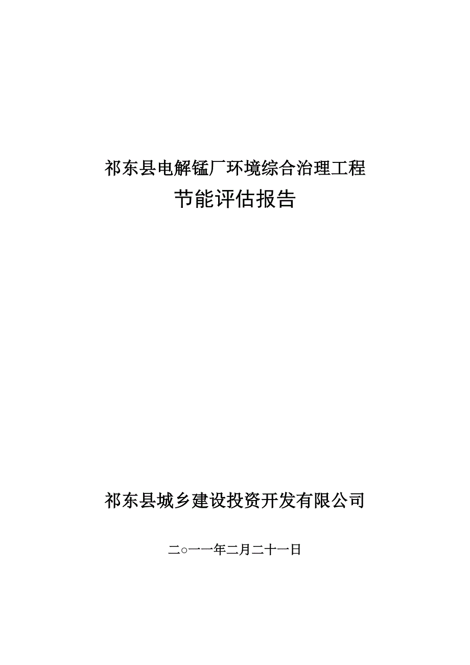 某县电解锰厂环境综合治理工程能评报告_第1页