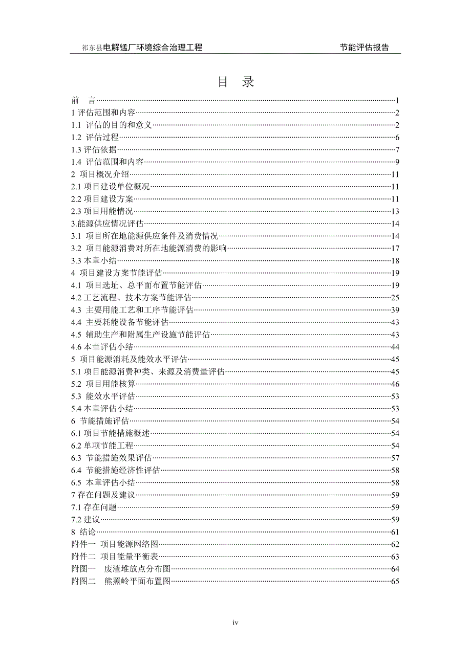 某县电解锰厂环境综合治理工程能评报告_第4页