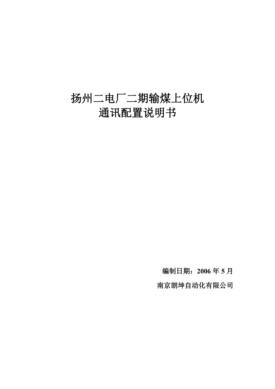 扬州二电厂二期输煤上位机通讯配置说明_第1页