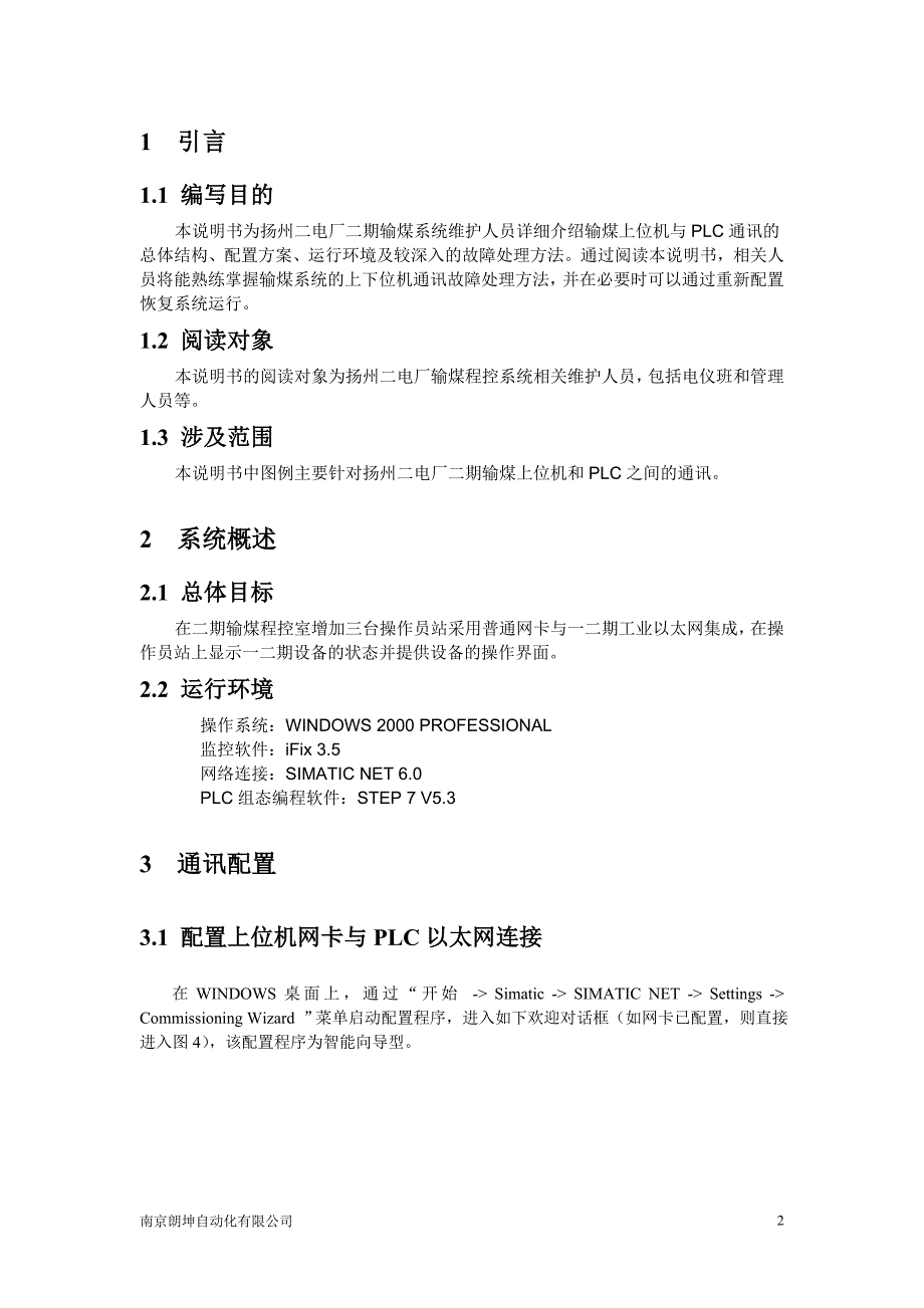 扬州二电厂二期输煤上位机通讯配置说明_第3页