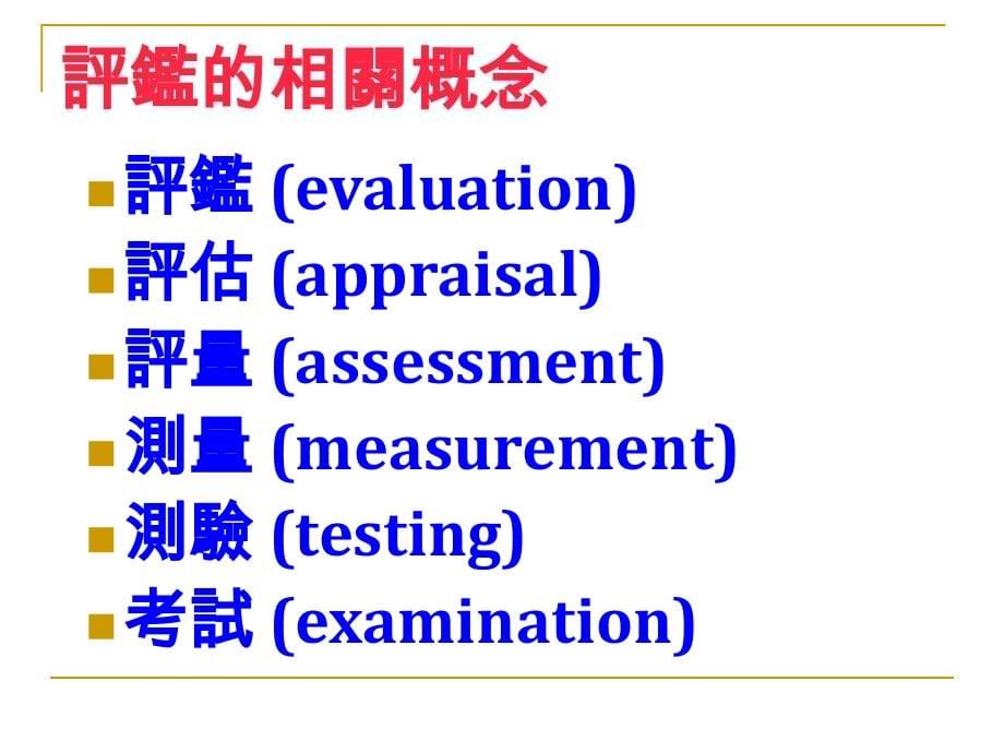 多元评量的理念与方法_第5页