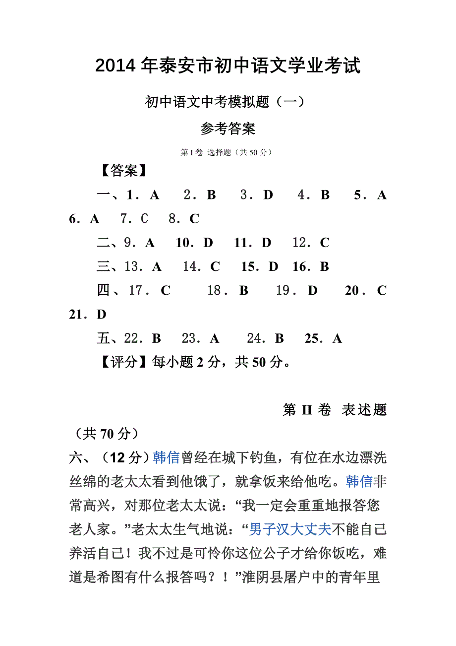 (语文周报)2014年泰安市初中语文中考模拟题(一)参考答案_第1页