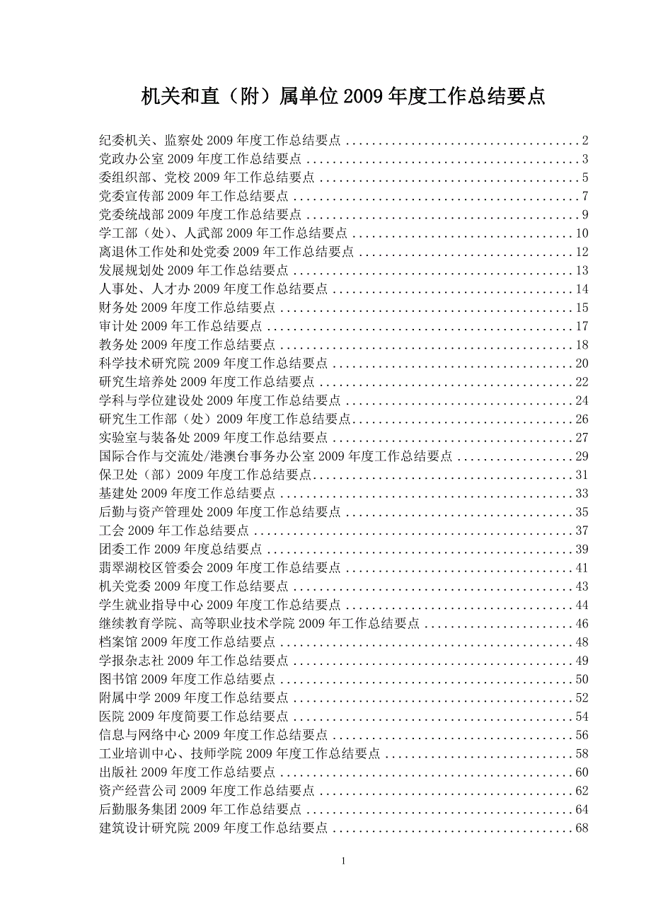 机关和直(附)属单位2009年度工作总结要点_第1页