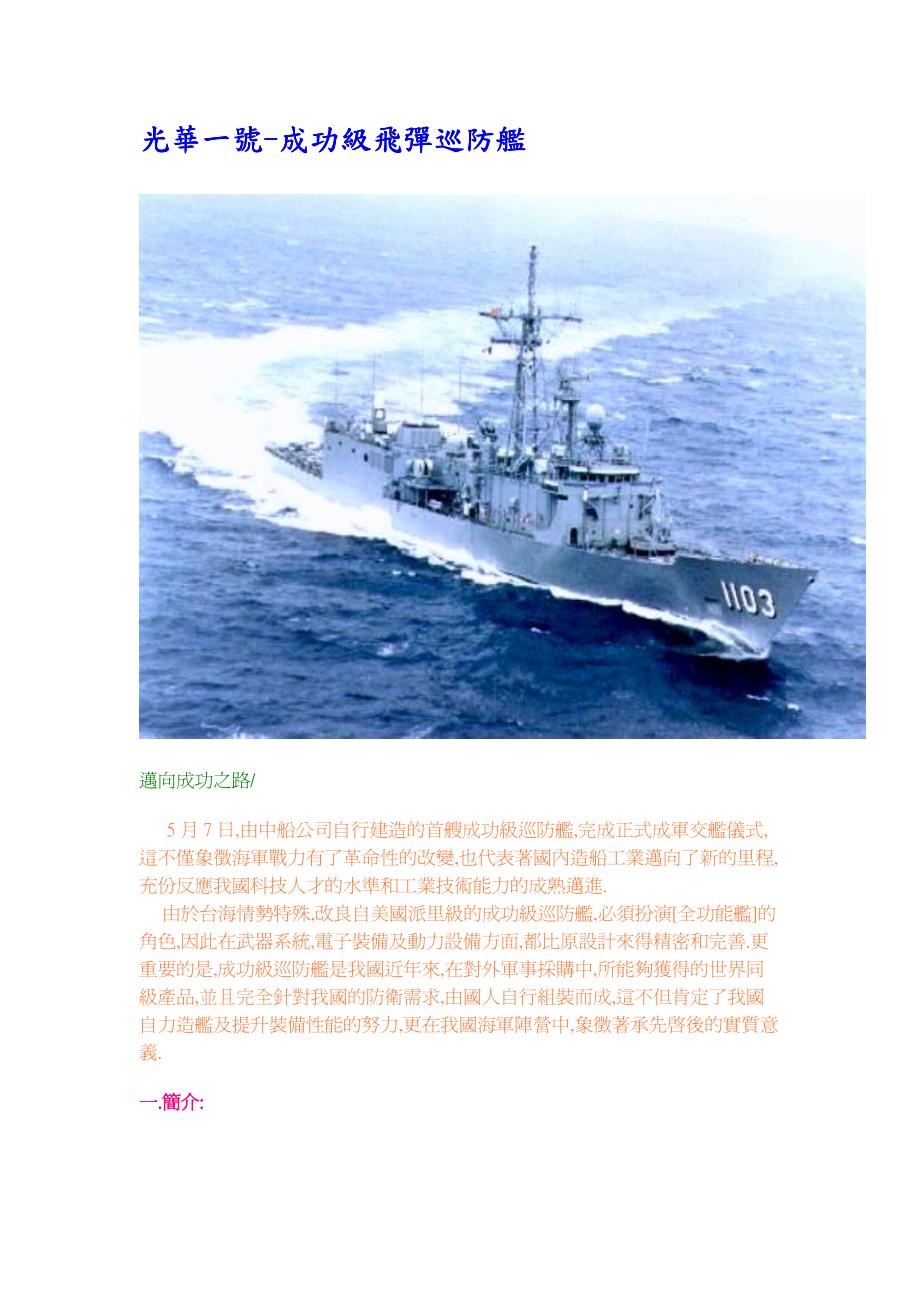 光華一號-成功級飛彈巡防艦_第1页