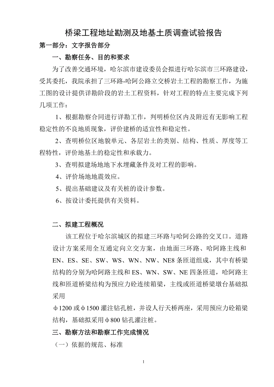 桥梁工程地质勘测及地基土质调查试验报告_第1页