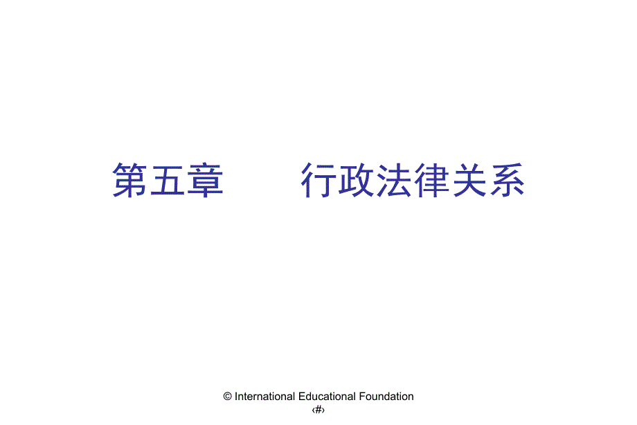 【法律法规】  行政法律关系_第1页