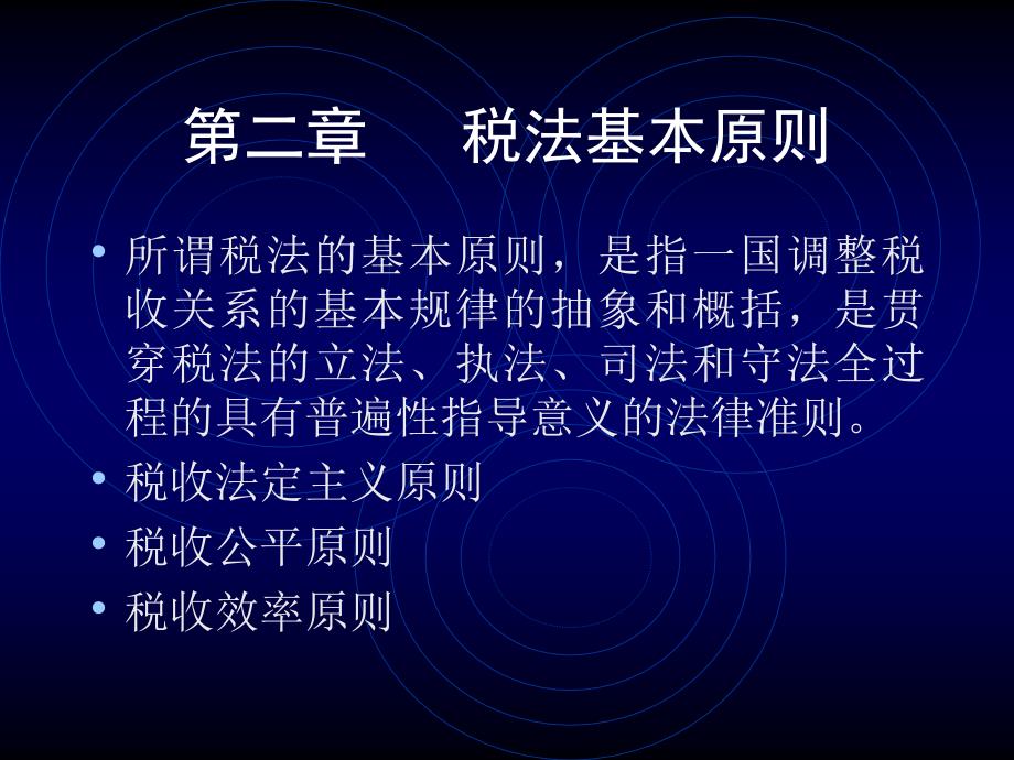 法律法规课件   税法基本原则_第1页