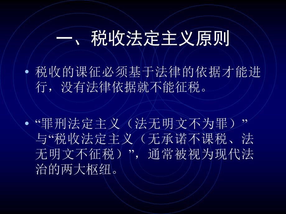 法律法规课件   税法基本原则_第2页