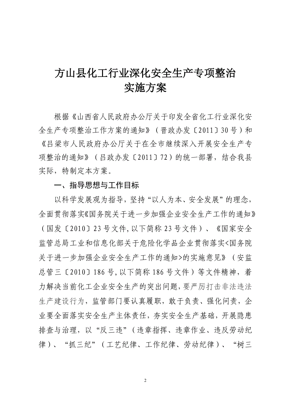 方安委办发〔2011〕12号_第2页