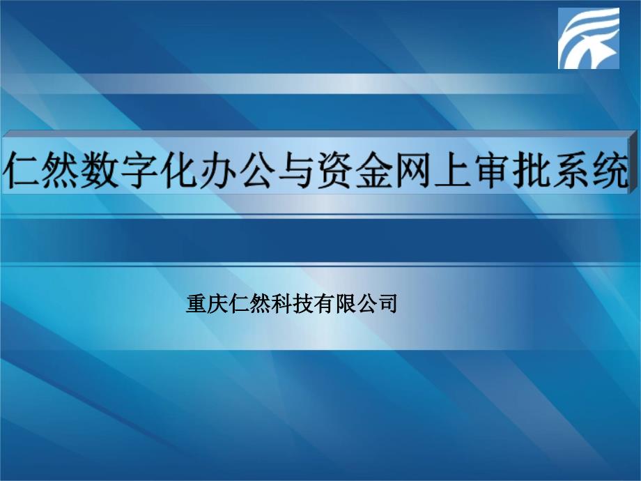 重庆数字化办公与资金网上审批系统_第1页