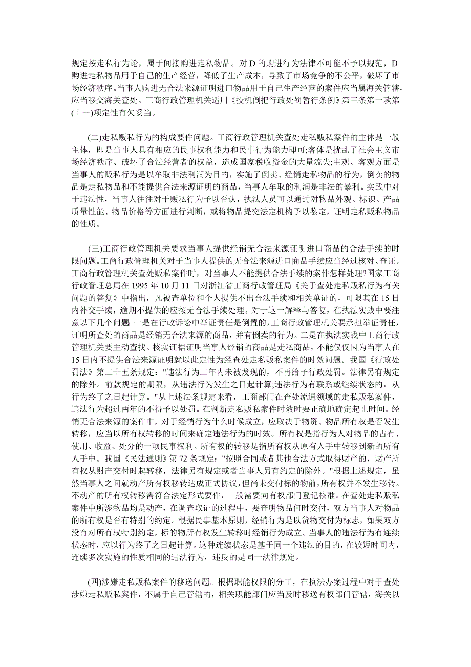 查处走私贩私案件研究专题  2010_第3页