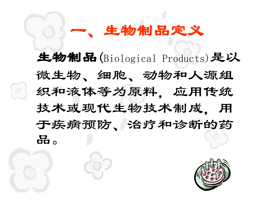 生物制品概述及管理_第3页