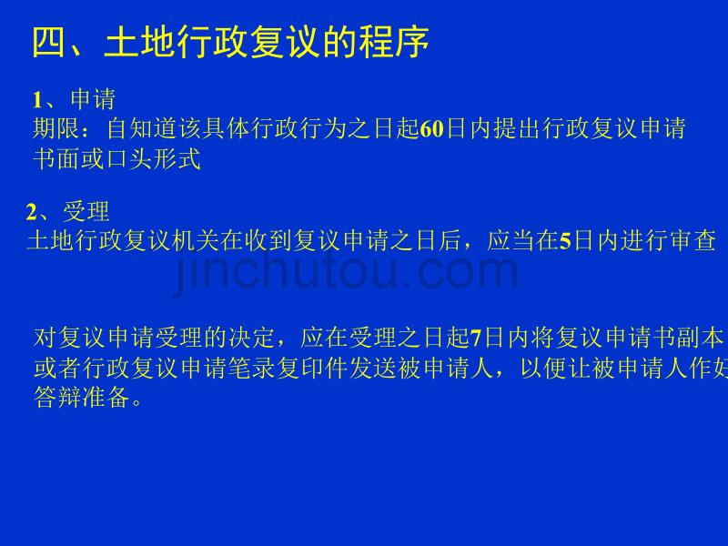 土地行政复议 课件（新）_第5页