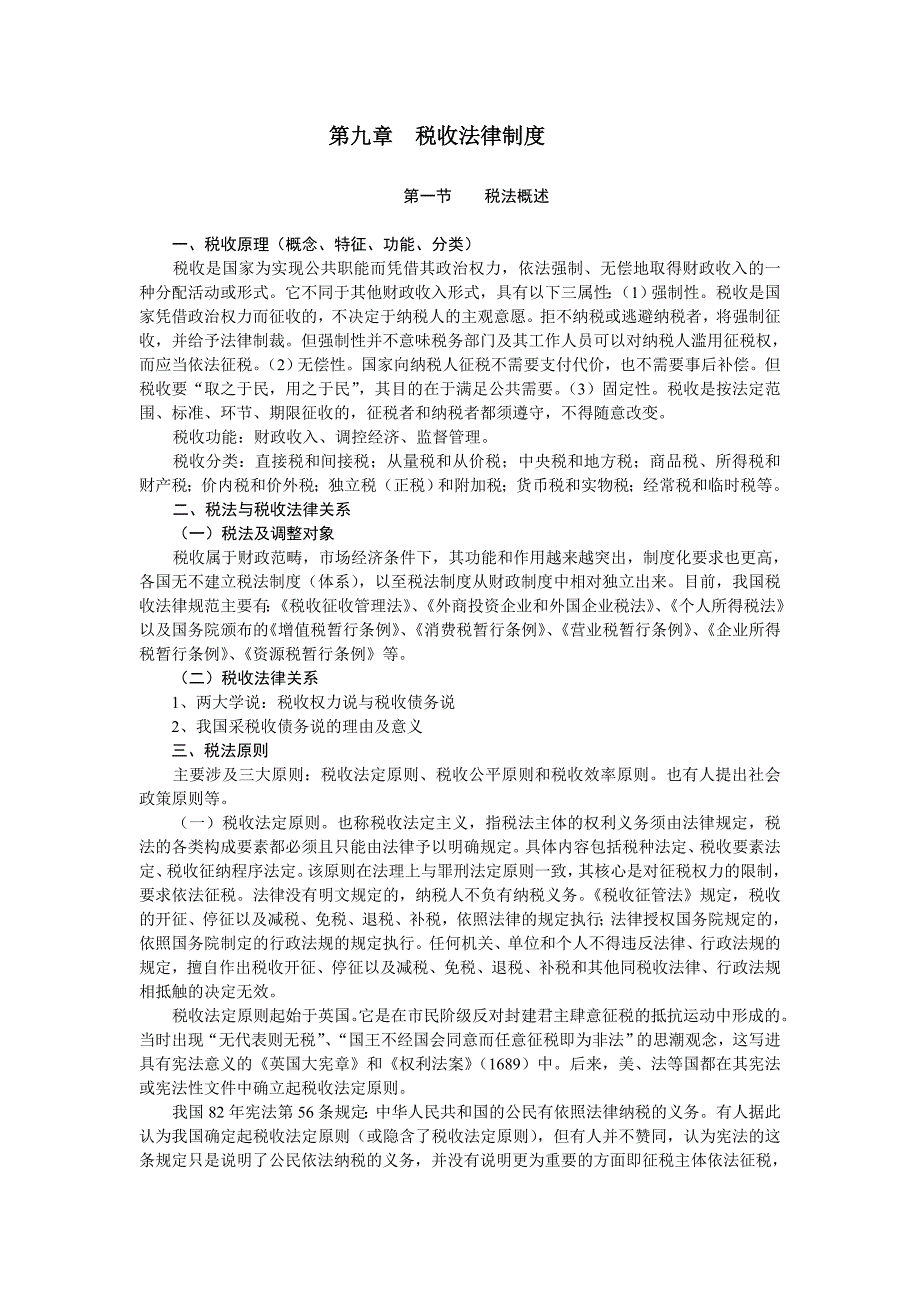 法律讲义   税收法律制度_第1页