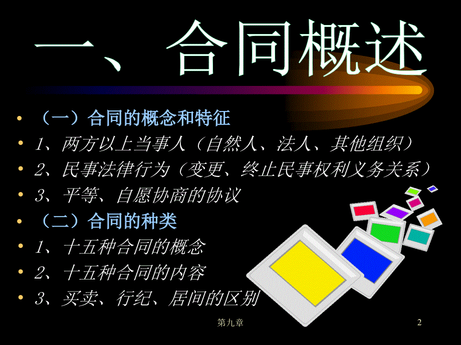 《法律课件》  合同法律制度(1)_第2页