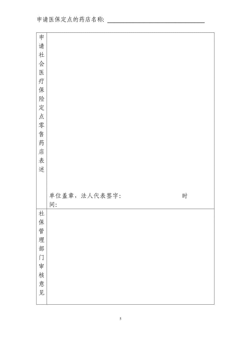 深圳市社会医疗保险 - 申请医保定点零售药店名称_第5页