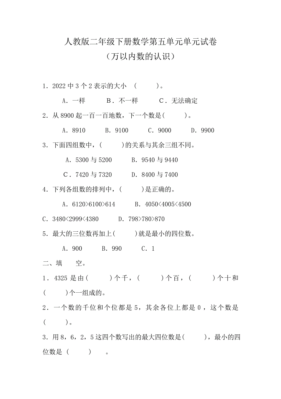 人教版二年级下册数学第五单元单元试卷_第1页