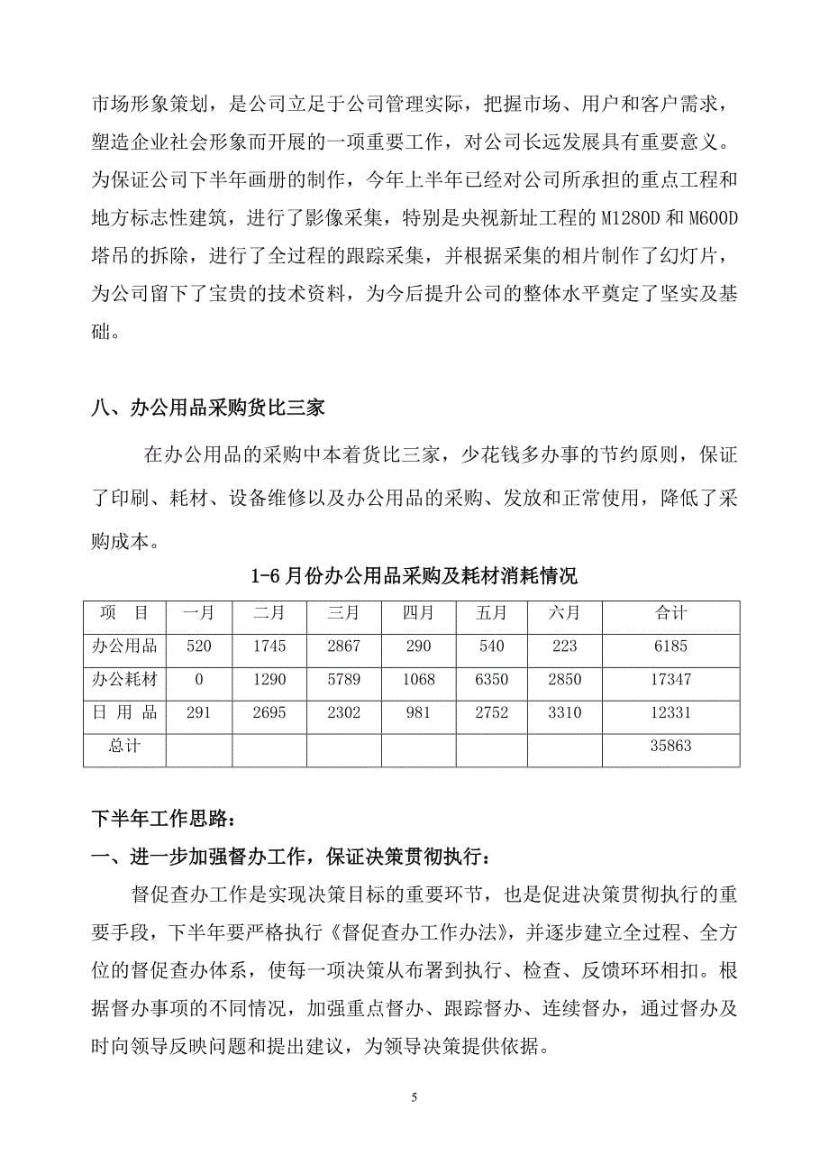 总经理办公室2008年上半年工作总结_第5页