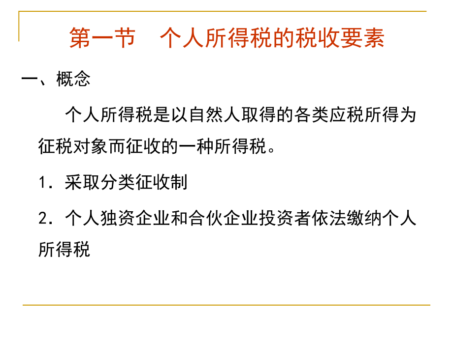 法律课堂 8章 个人所得税_第2页