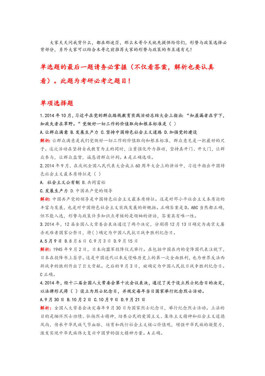 2015考研政治必考题型之形式与政策选择题_第1页