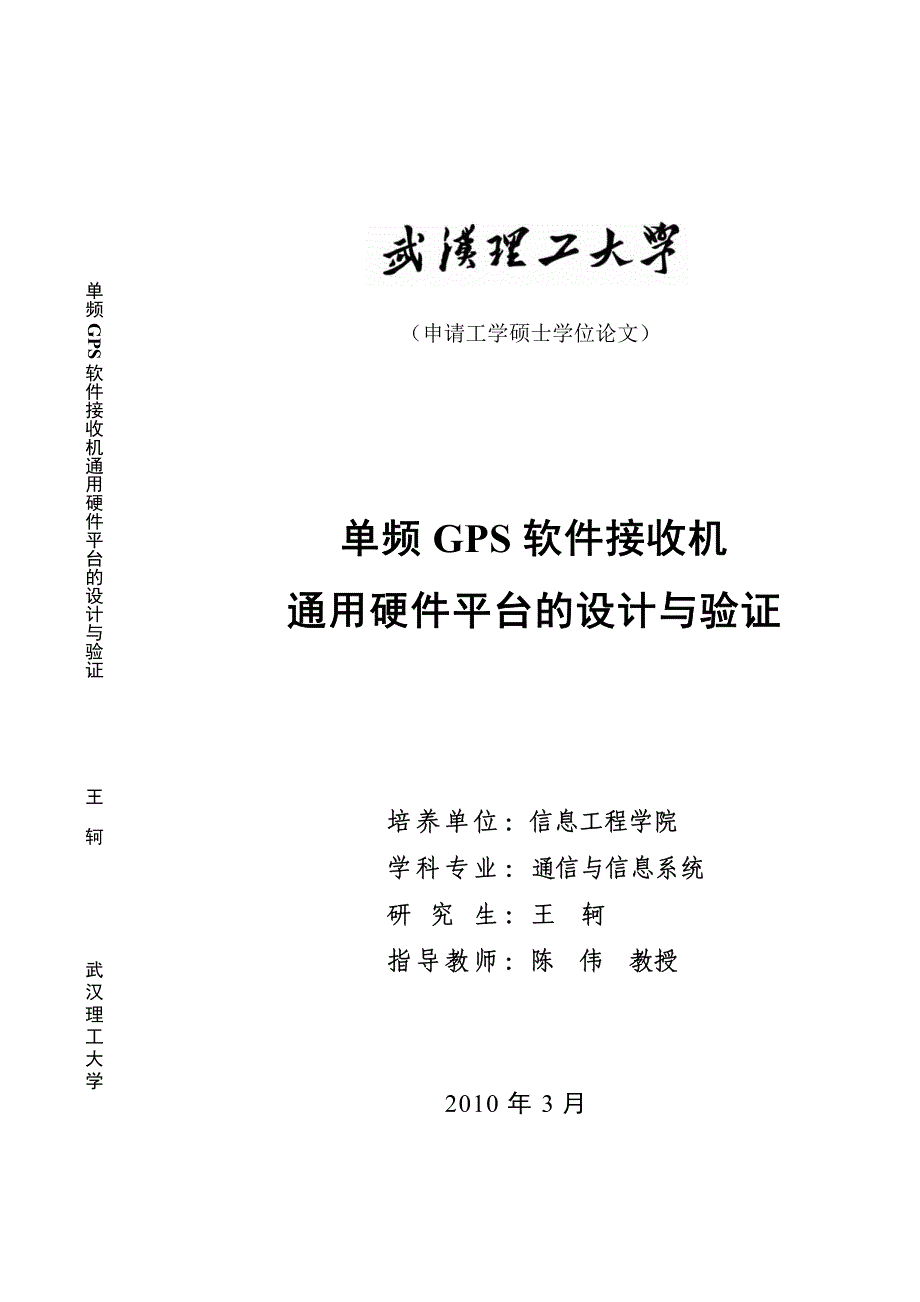 单频点gps软件接收机通用硬件平台的设计与验证_第1页