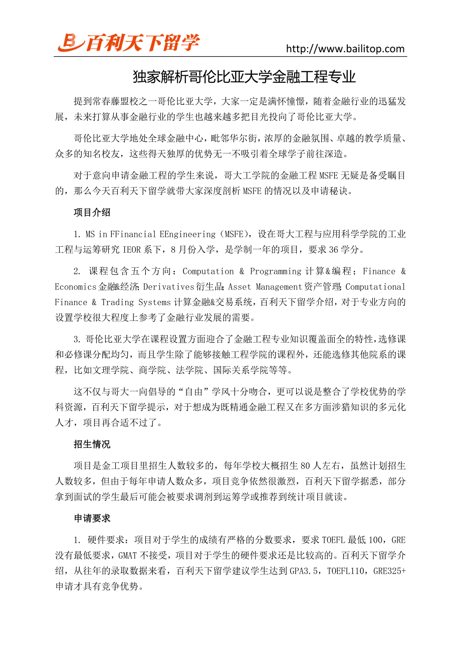 独家解析哥伦比亚大学金融工程专业_第1页