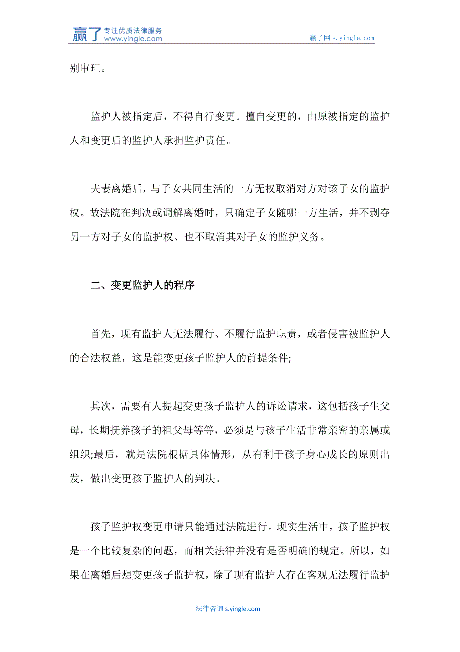 父母离婚后监护权变更的法律程序是什么_第2页