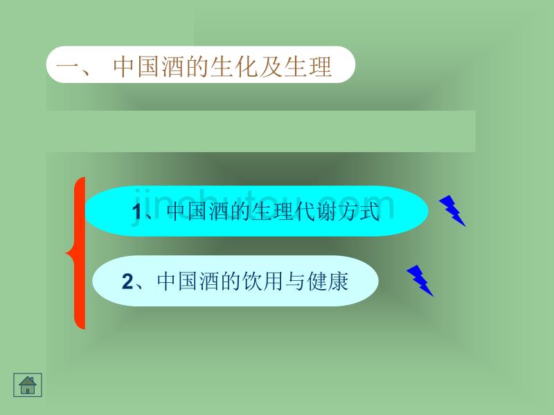 单元10中国酒的鉴评_第2页