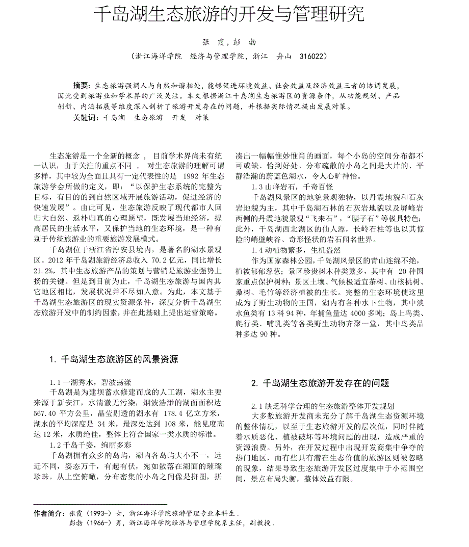 千岛湖生态旅游的开发与管理研究_第1页