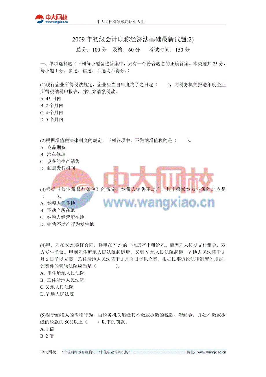 2009年初级会计职称经济法基础最新试题(2)-中大网校_第1页