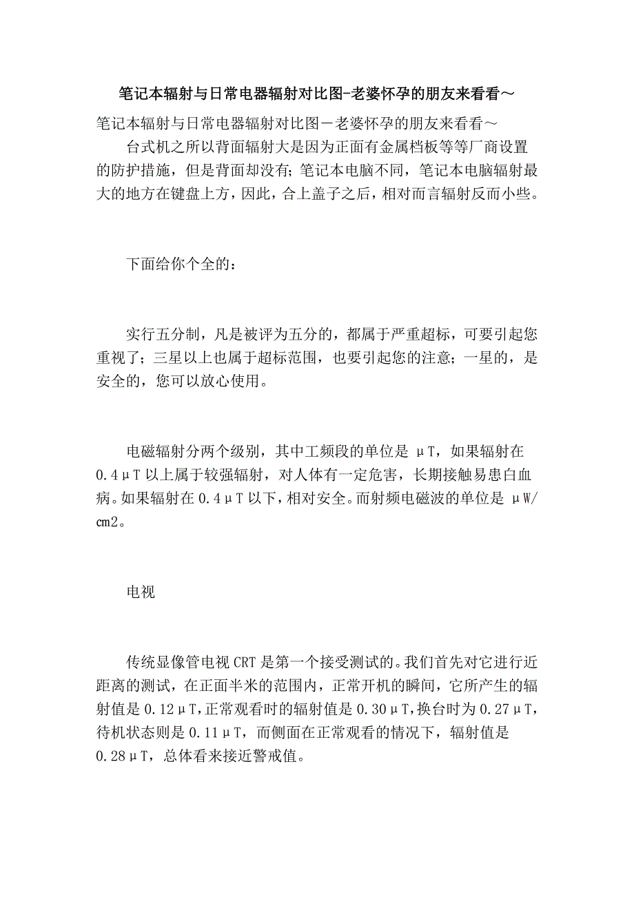 笔记本辐射与日常电器辐射对比图-老婆怀孕的朋友来看看～_第1页