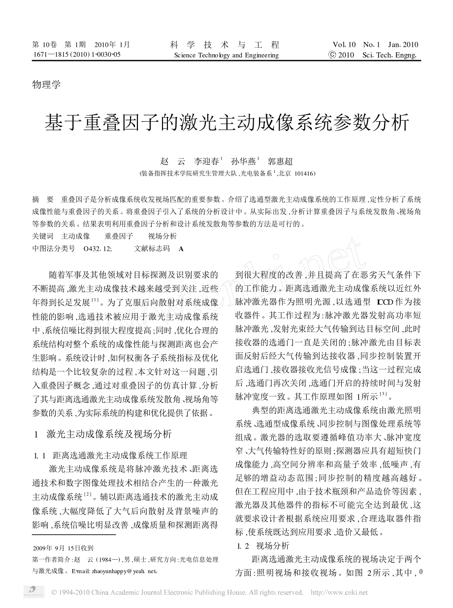 基于重叠因子的激光主动成像系统参数分析_第1页