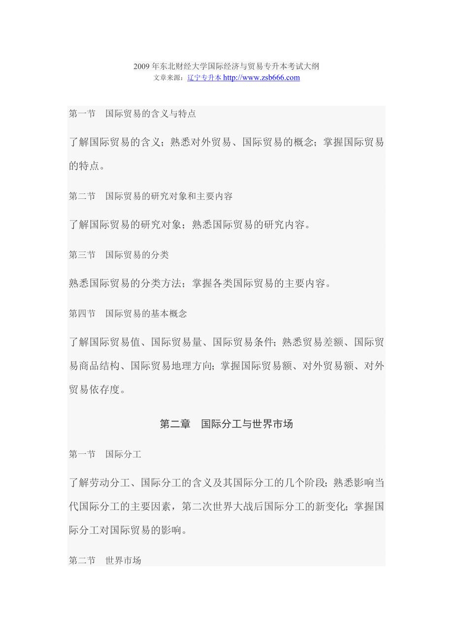 2009年东北财经大学国际经济与贸易专升本考试大纲_第1页