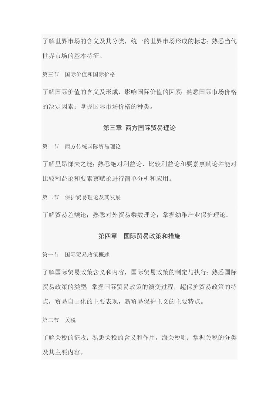 2009年东北财经大学国际经济与贸易专升本考试大纲_第2页